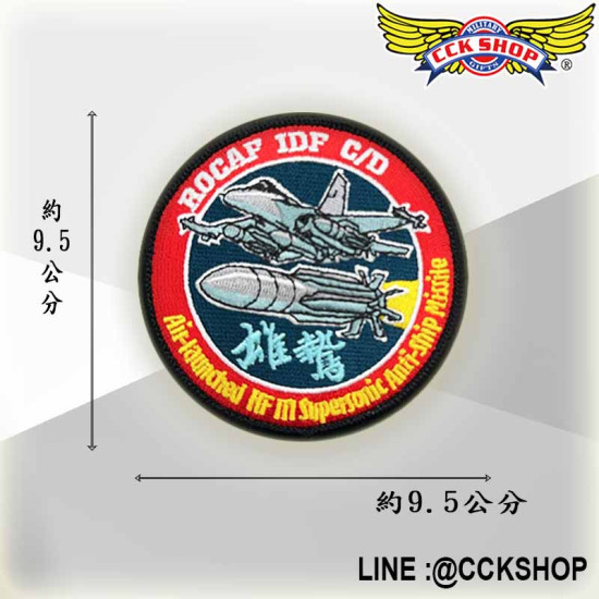 IDF 雄風 三反艦飛彈 空射型 臂章 IDF 雄風 三反艦飛彈 空射型 臂章